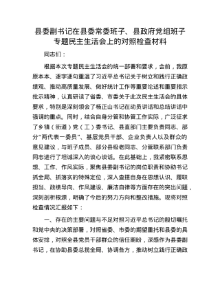 县委副书记在县委常委班子、县政府X组班子专题民主生活会上的对照检查材料.docx