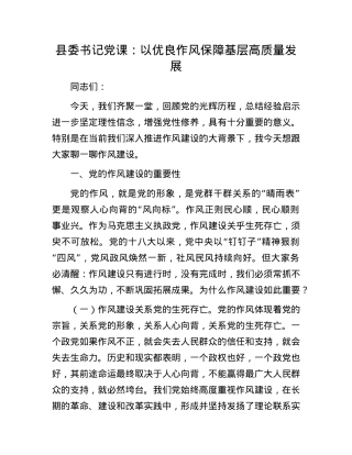 县委书记X课：以优良作风保障基层高质量发展.docx