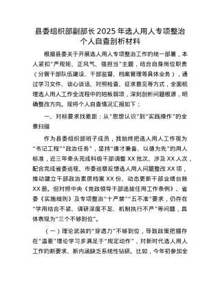 县委组织部副部长2025年选人用人专项整治个人自查剖析材料.docx