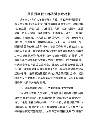 县优秀年轻干部先进事迹材料.docx