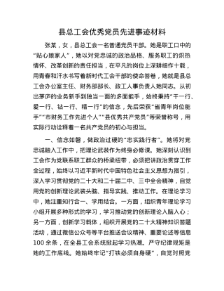 县总工会优秀X员先进事迹材料.docx