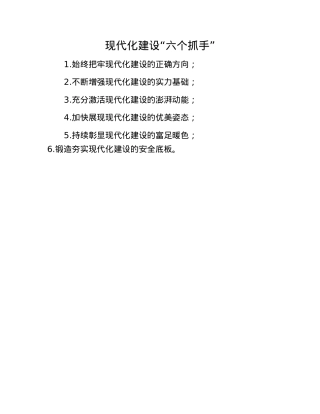 现代化建设“六个抓手”.docx