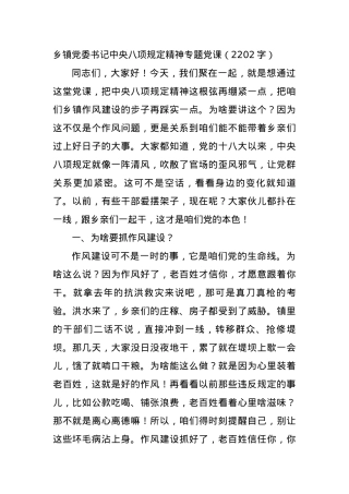 乡镇X委书记中央BXGD精神专题X课（2202字）.docx