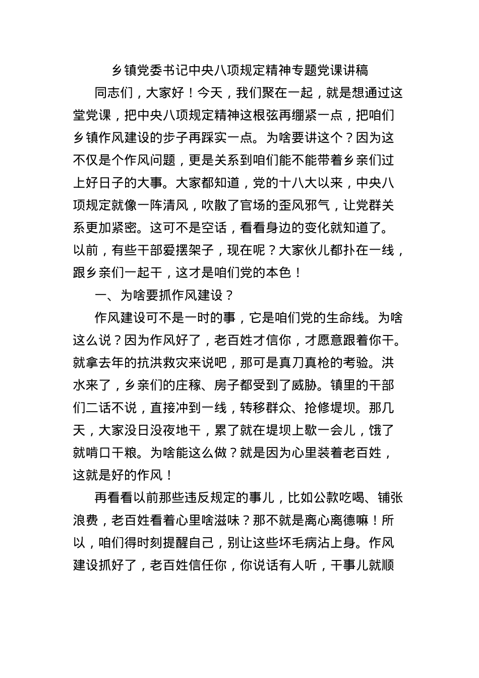 乡镇X委书记中央BXGD精神专题X课讲稿.docx_第1页