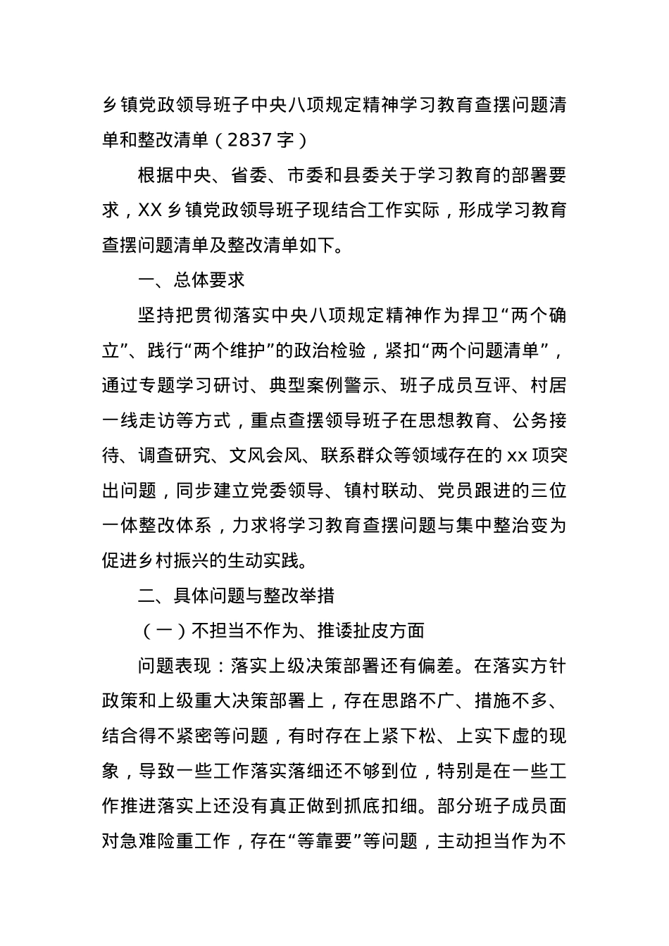 乡镇X政领导班子中央BXGD精神学习教育查摆问题清单和整改清单（2837字）.docx_第1页