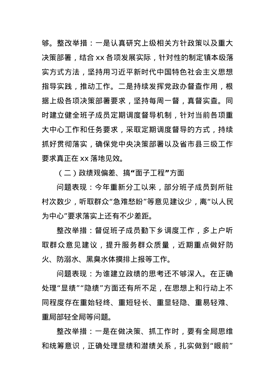 乡镇X政领导班子中央BXGD精神学习教育查摆问题清单和整改清单（2837字）.docx_第2页