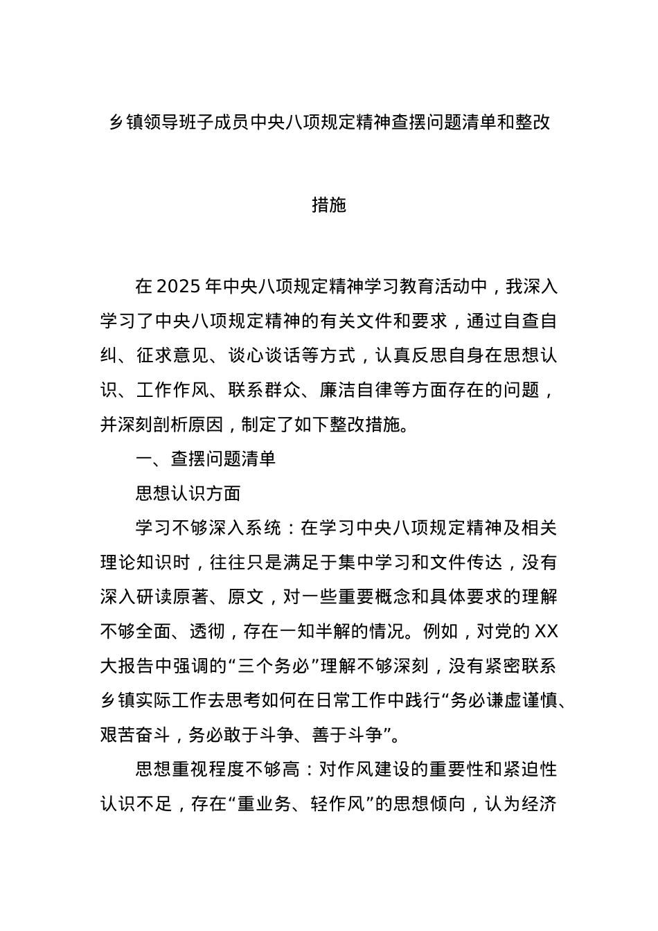 乡镇领导班子成员中央BXGD精神查摆问题清单和整改措施.docx_第1页