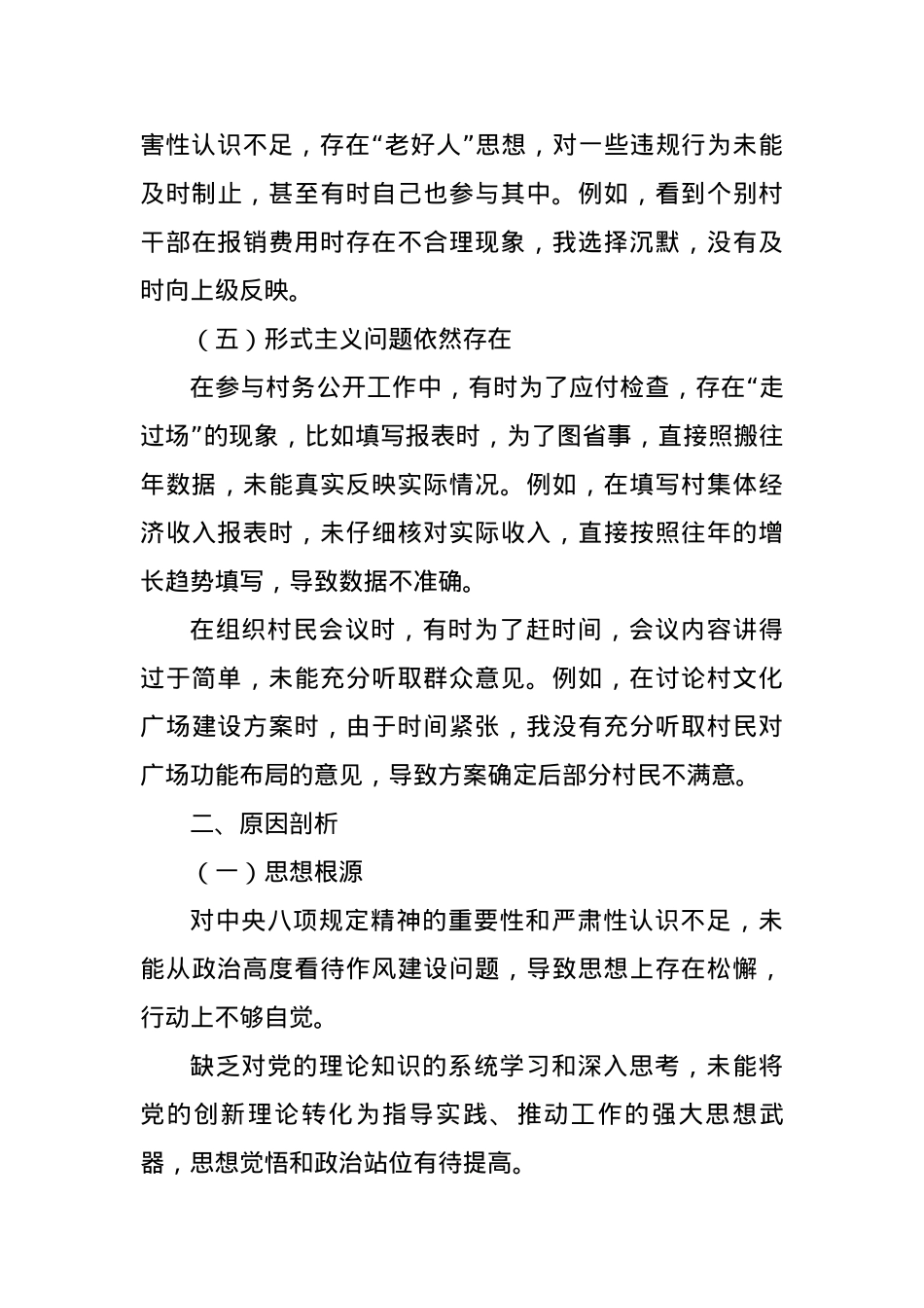 乡镇普通X员中央BXGD精神查摆问题清单及整改措施(3570字).docx_第3页