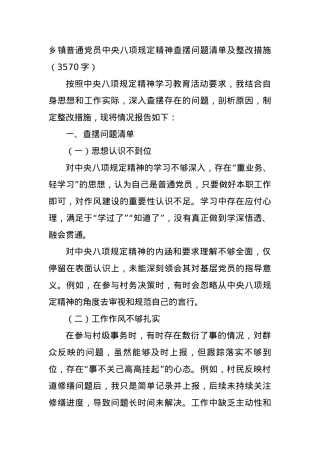 乡镇普通X员中央BXGD精神查摆问题清单及整改措施（3570字）.docx