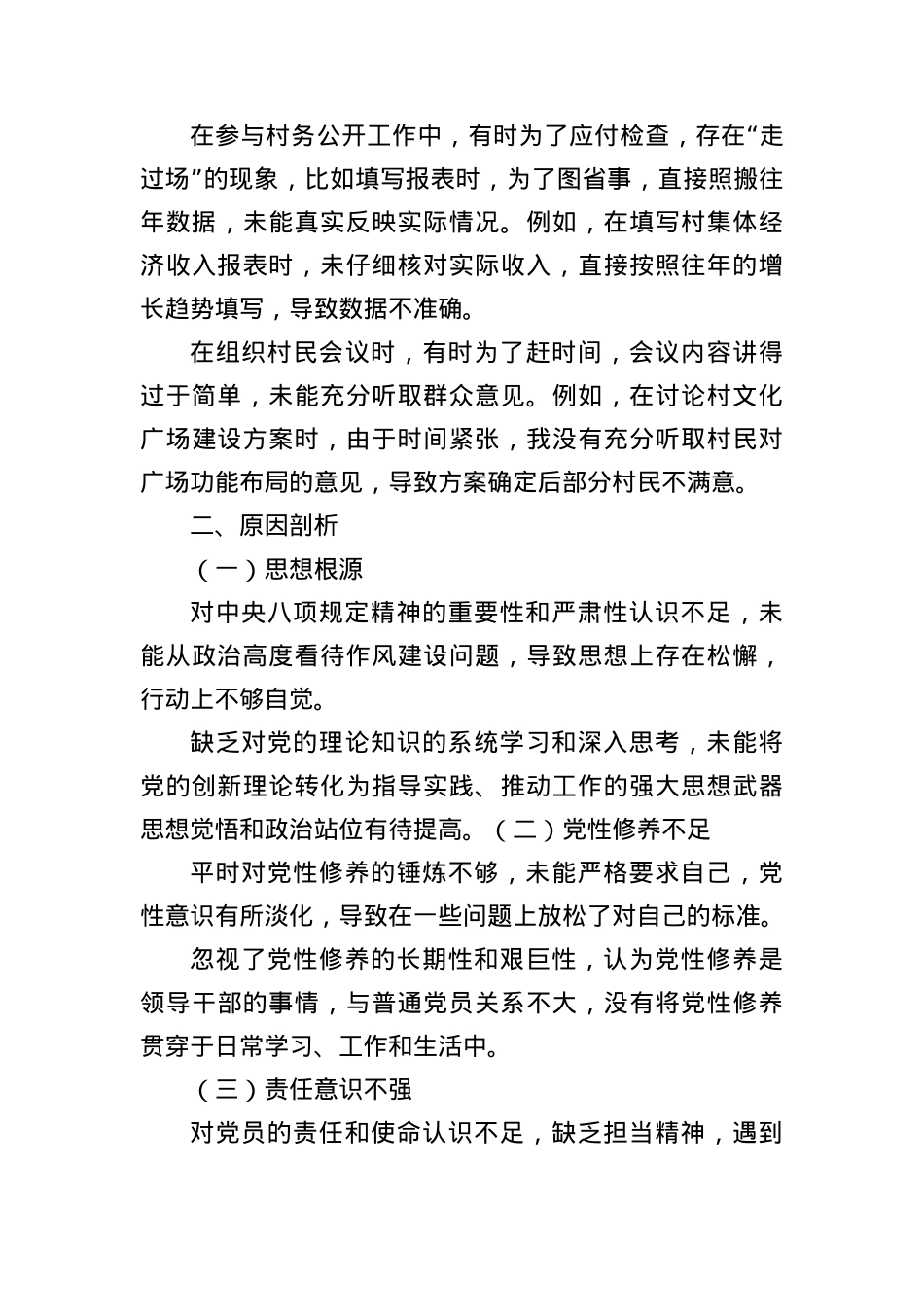 乡镇普通X员中央BXGD精神查摆问题清单及整改措施.docx_第3页