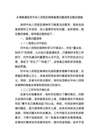 乡镇普通X员中央BXGD精神查摆问题清单及整改措施.docx