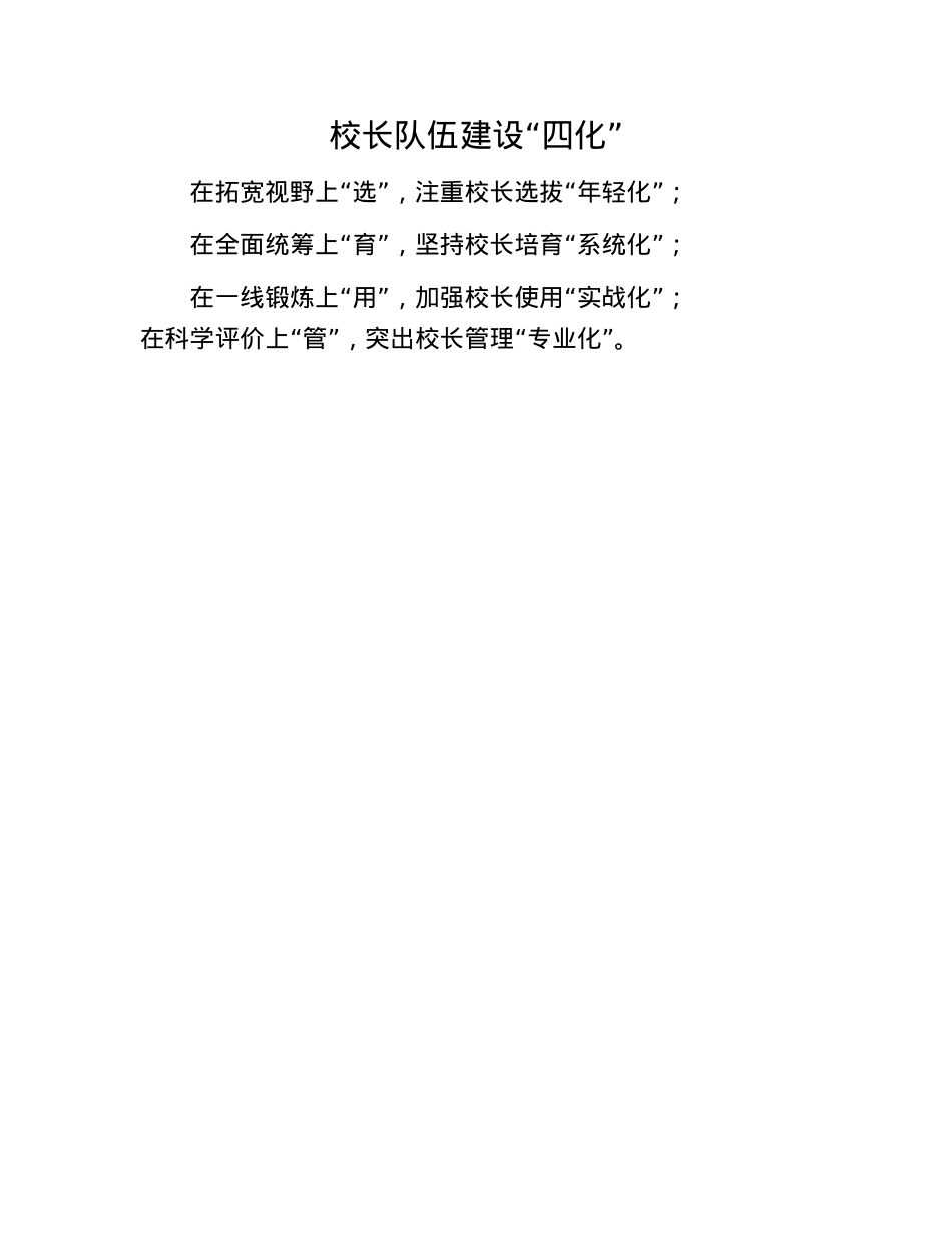 校长队伍建设“四化”.docx_第1页