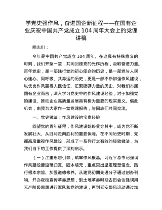 学X史强作风，奋进国企新征程——在国有企业庆祝中国共产X成立104周年大会上的X课讲稿.docx