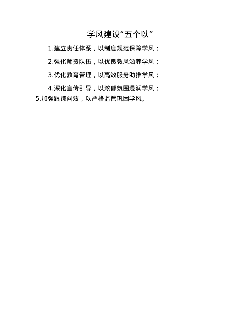 学风建设“五个以”.docx_第1页