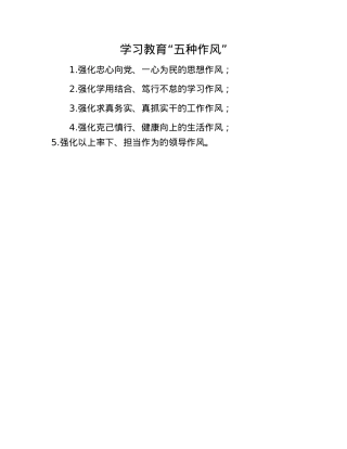学习教育“五种作风”.docx