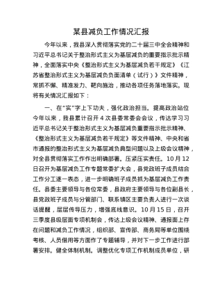 某县减负工作情况汇报.docx