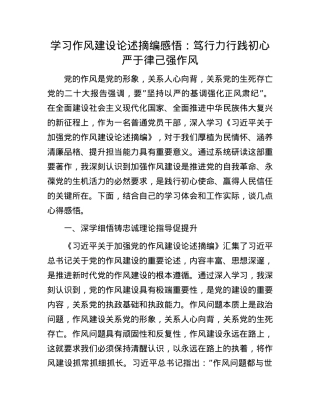 学习作风建设论述摘编感悟：笃行力行践初心  严于律己强作风.docx