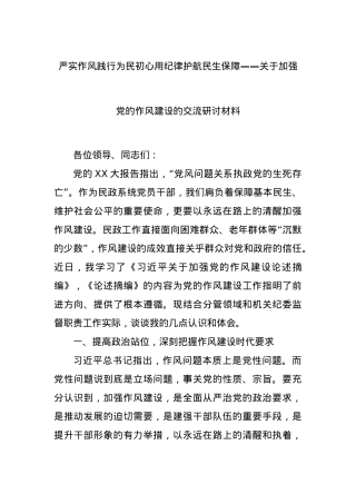 严实作风践行为民初心用纪律护航民生保障——关于加强X的作风建设的交流研讨材料.docx
