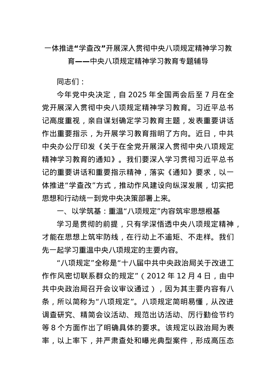 一体推进“学查改”开展深入贯彻中央BXGD精神学习教育——中央BXGD精神学习教育专题辅导.docx_第1页