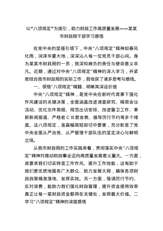 以 “BXGD” 为指引，助力财政工作高质量发展 —— 某某市财政局干部学习感悟(1).docx