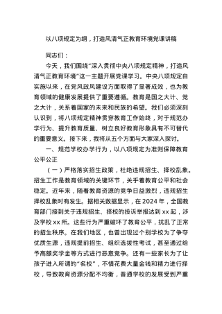 以BXGD为纲，打造风清气正教育环境X课讲稿.docx