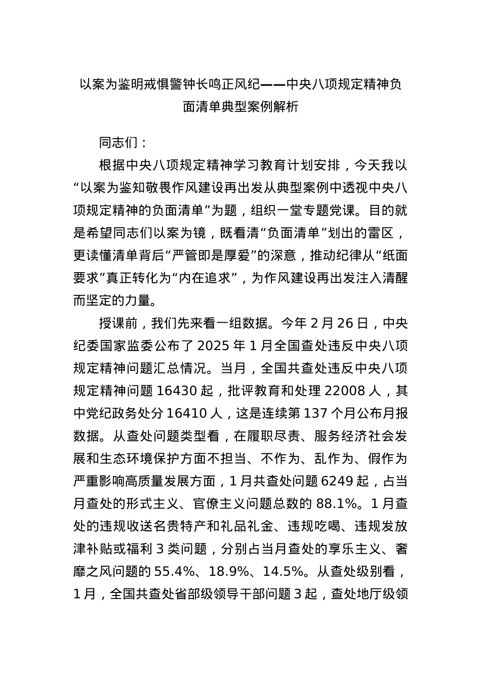 以案为鉴明戒惧 警钟长鸣正风纪——中央BXGD精神负面清单典型案例解析.docx_第1页