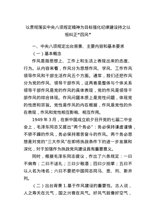 以贯彻落实中央BXGD精神为目标强化纪律建设持之以恒纠正“四风”.docx