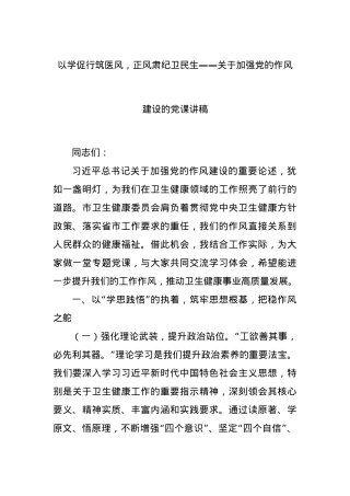以学促行筑医风，正风肃纪卫民生——关于加强X的作风建设的X课讲稿.docx