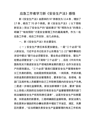 应急工作者学习新《安全生产法》感悟.docx
