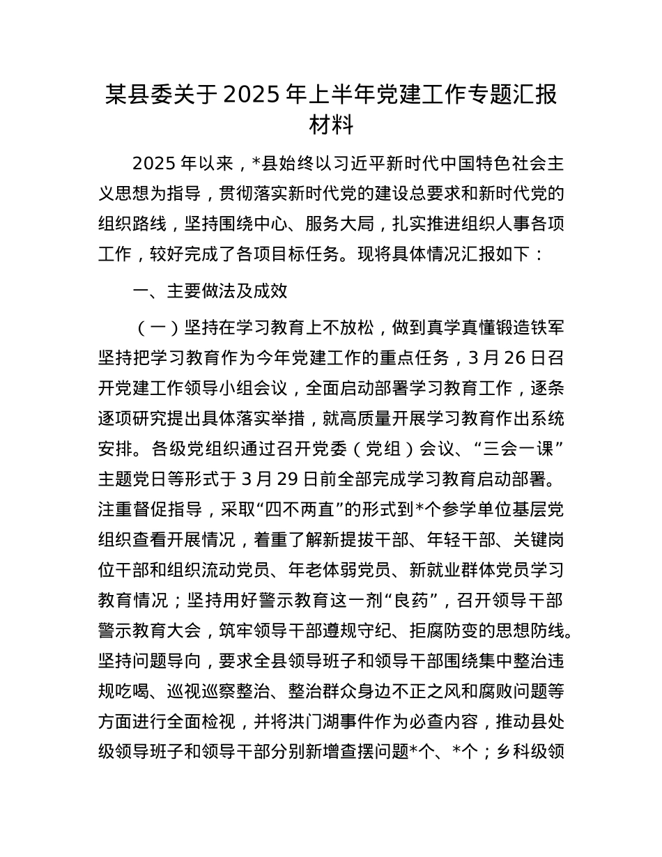 某县委关于2025年上半年X建工作专题汇报材料.docx_第1页