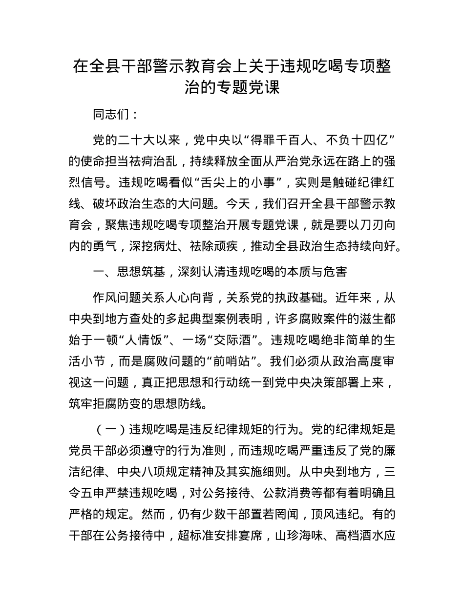 在全县干部警示教育会上关于违规吃喝专项整治的专题X课.docx_第1页