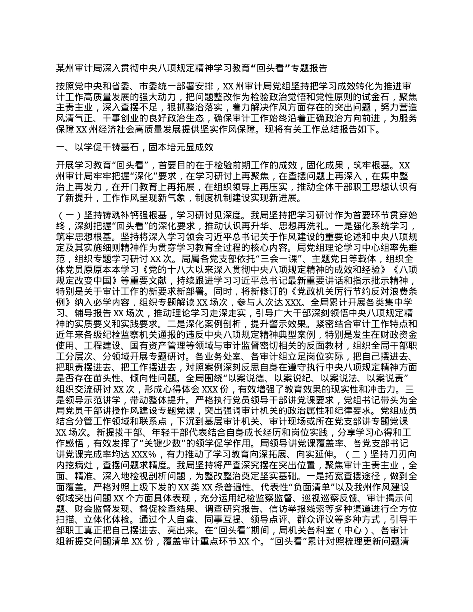 某州审计局深入贯彻中央BXGD精神学习教育“回头看”专题报告.docx_第1页
