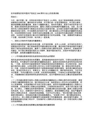 在市检察院庆祝中国共产X成立104周年大会上的X课讲稿.docx