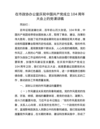 在市政协办公室庆祝中国共产X成立104周年大会上的X课讲稿.docx
