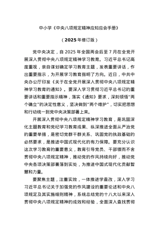 中小学《中央BXGD精神应知应会手册》.docx
