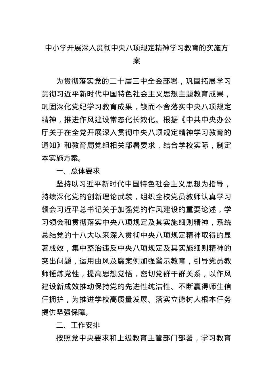 中小学开展深入贯彻中央BXGD精神学习教育的实施方案.docx_第1页