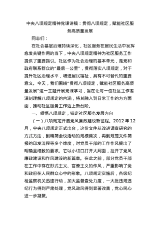 中央BXGD精神X课讲稿：贯彻BXGD，赋能社区服务高质量发展.docx