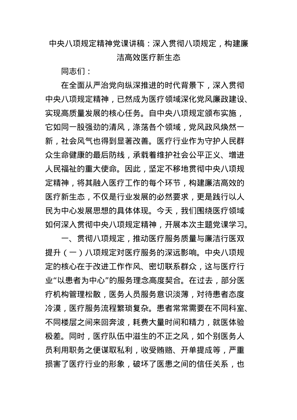 中央BXGD精神X课讲稿：深入贯彻BXGD，构建廉洁高效医疗新生态.docx_第1页