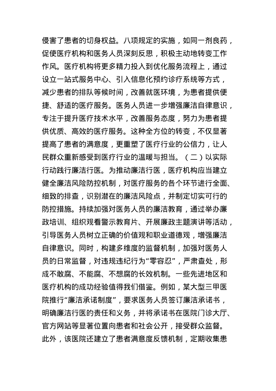 中央BXGD精神X课讲稿：深入贯彻BXGD，构建廉洁高效医疗新生态.docx_第2页