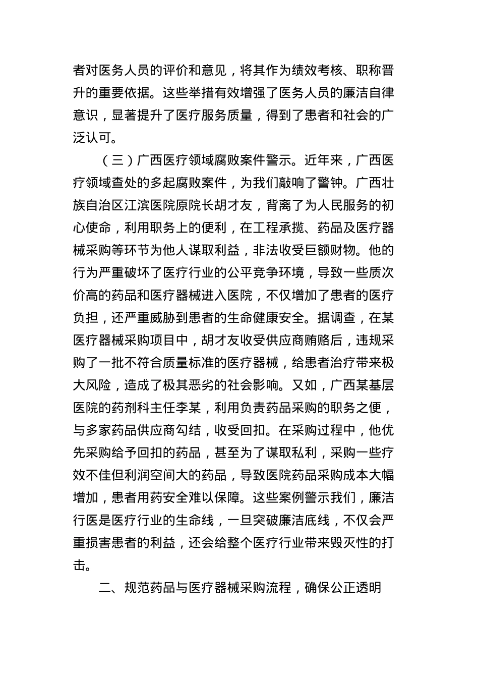 中央BXGD精神X课讲稿：深入贯彻BXGD，构建廉洁高效医疗新生态.docx_第3页