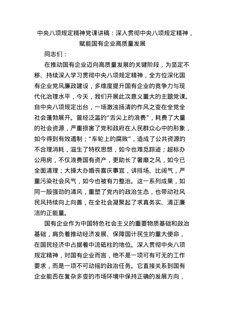 中央BXGD精神X课讲稿：深入贯彻中央BXGD精神，赋能国有企业高质量发展.docx_第1页
