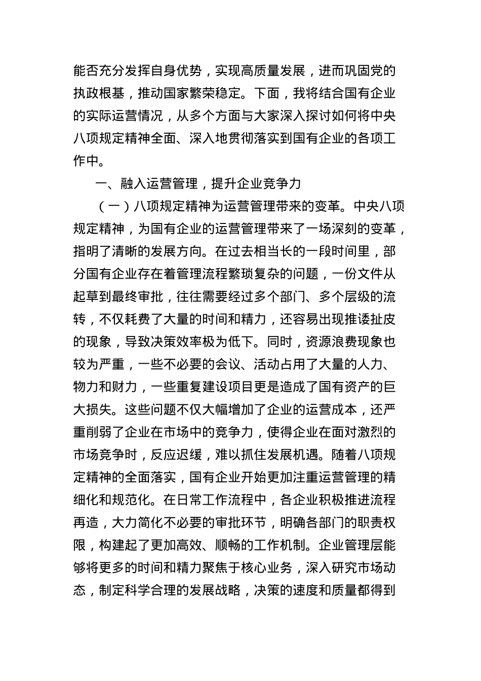中央BXGD精神X课讲稿：深入贯彻中央BXGD精神，赋能国有企业高质量发展.docx_第2页