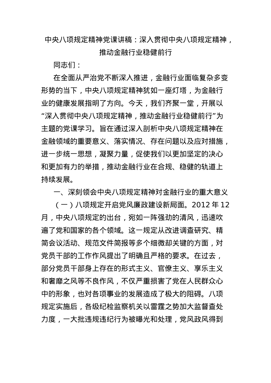 中央BXGD精神X课讲稿：深入贯彻中央BXGD精神，推动金融行业稳健前行.docx_第1页