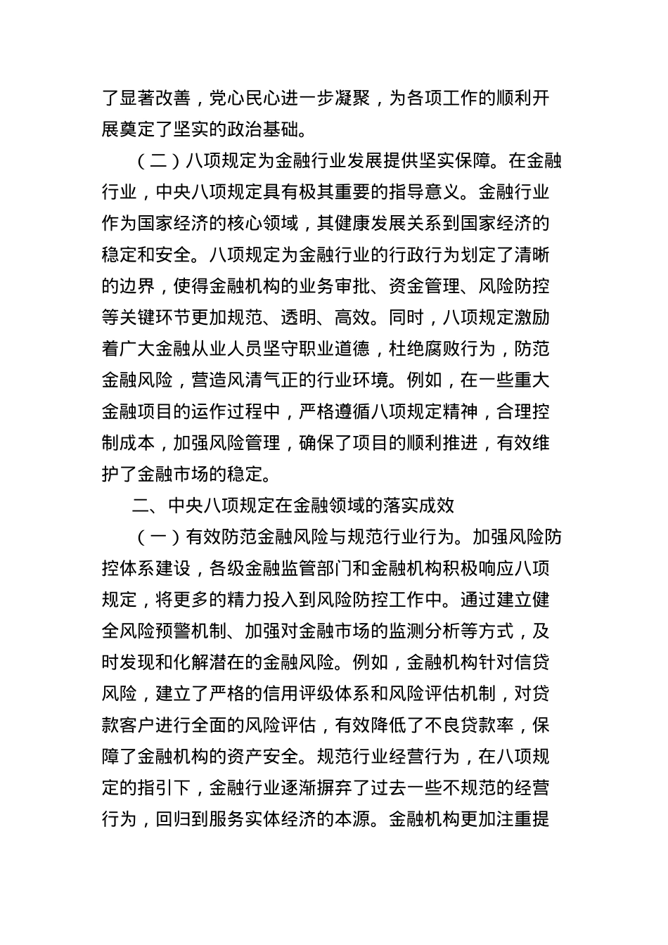 中央BXGD精神X课讲稿：深入贯彻中央BXGD精神，推动金融行业稳健前行.docx_第2页