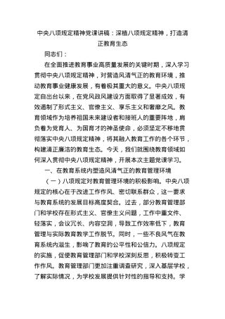 中央BXGD精神X课讲稿：深植BXGD精神，打造清正教育生态.docx