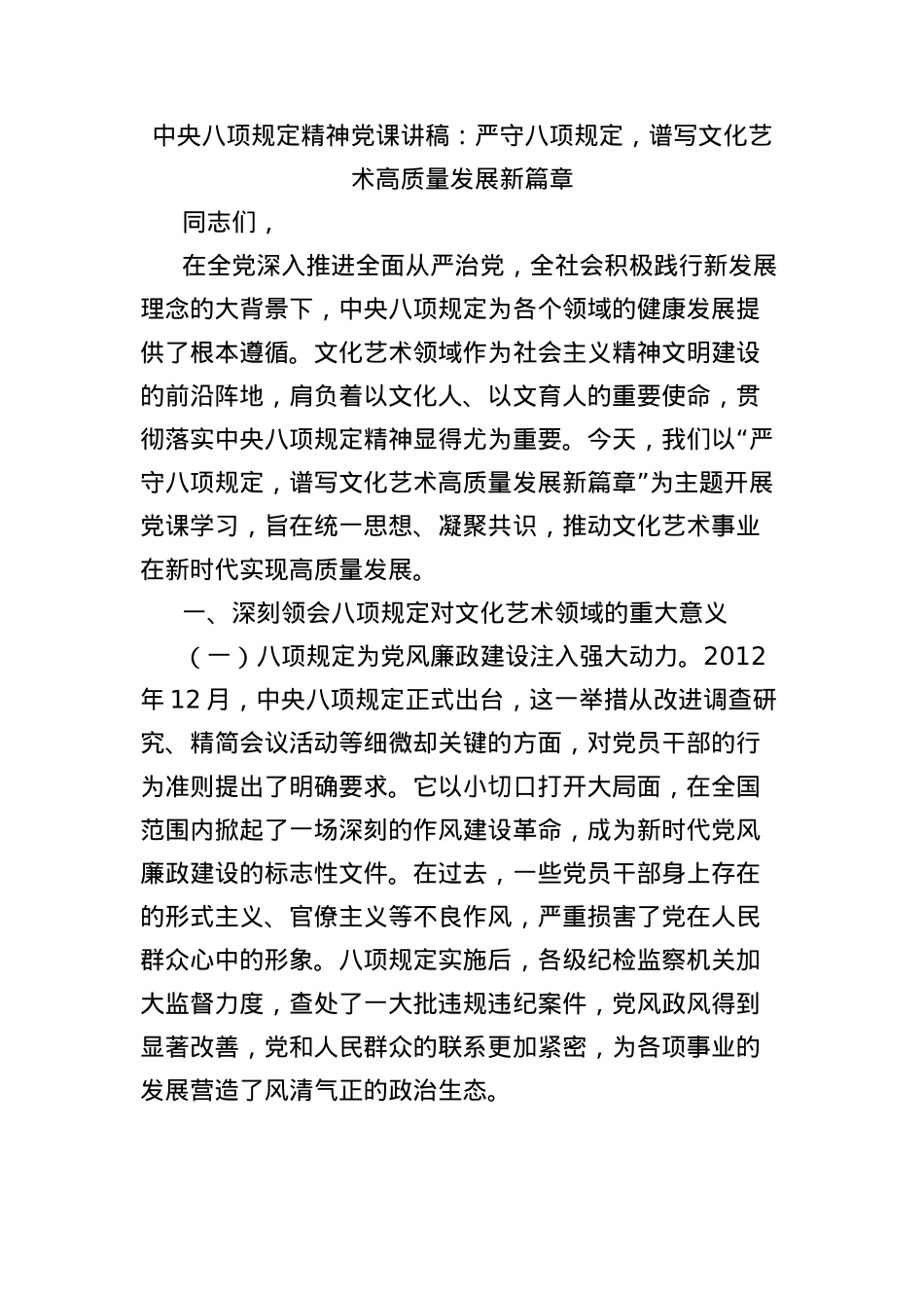 中央BXGD精神X课讲稿：严守BXGD，谱写文化艺术高质量发展新篇章.docx_第1页