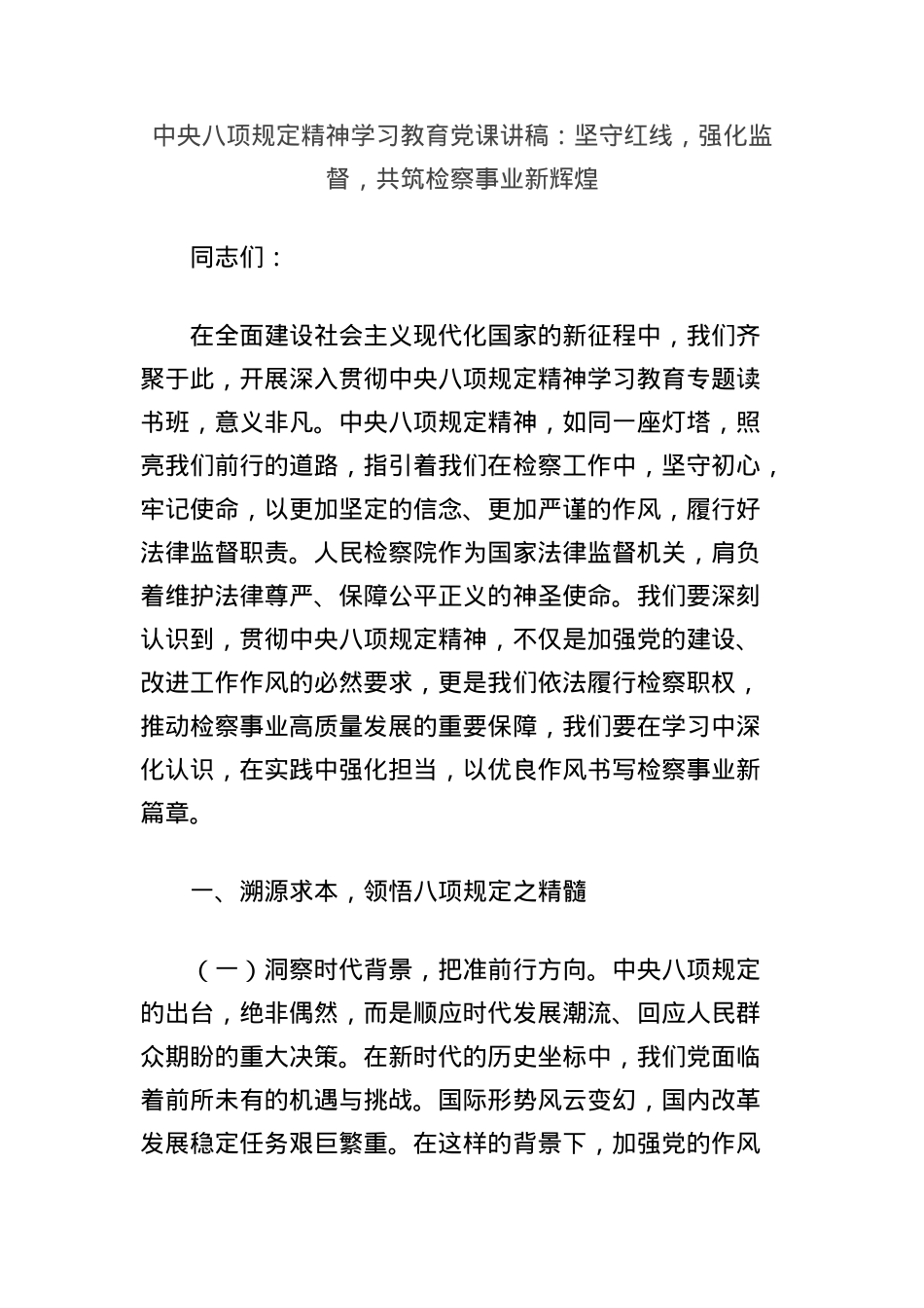 中央BXGD精神学习教育X课讲稿：坚守红线，强化监督，共筑检察事业新辉煌.docx_第1页