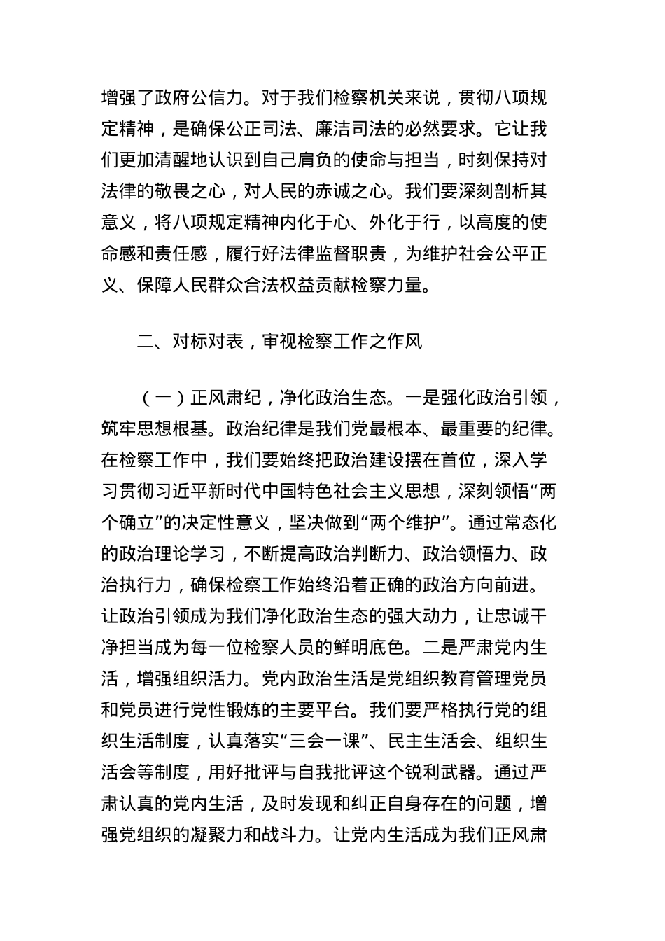 中央BXGD精神学习教育X课讲稿：坚守红线，强化监督，共筑检察事业新辉煌.docx_第3页