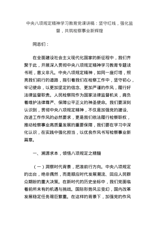 中央BXGD精神学习教育X课讲稿：坚守红线，强化监督，共筑检察事业新辉煌.docx