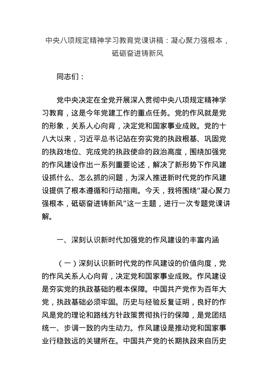 中央BXGD精神学习教育X课讲稿：凝心聚力强根本，砥砺奋进铸新风.docx_第1页